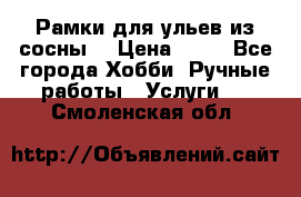 Рамки для ульев из сосны. › Цена ­ 15 - Все города Хобби. Ручные работы » Услуги   . Смоленская обл.